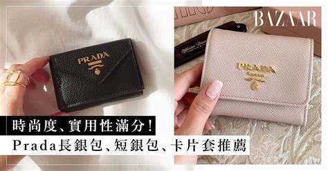 銀包推薦|Prada 銀包｜10+ 女生必愛的名牌銀包 2024 推薦，長 